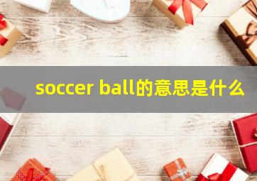 soccer ball的意思是什么